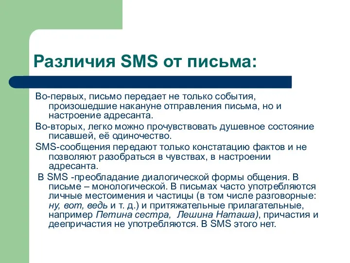 Различия SMS от письма: Во-первых, письмо передает не только события, произошедшие