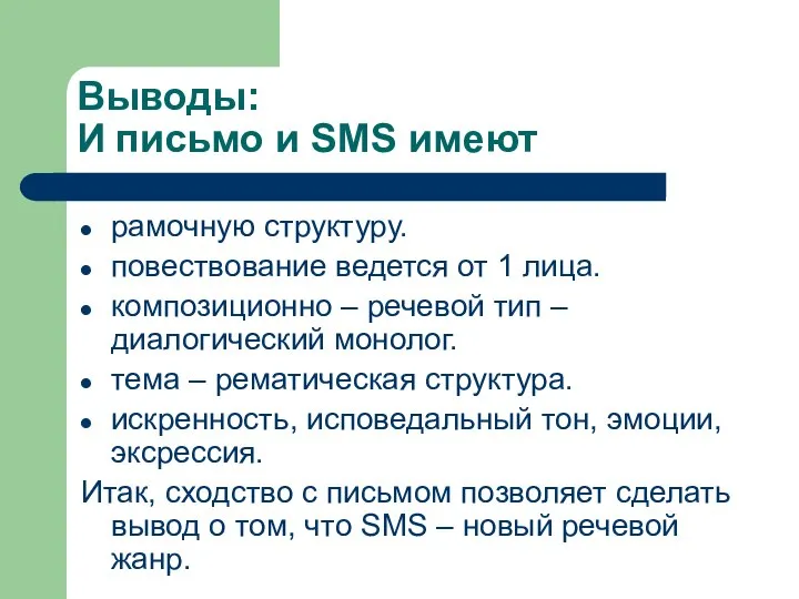 Выводы: И письмо и SMS имеют рамочную структуру. повествование ведется от