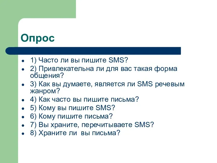 Опрос 1) Часто ли вы пишите SMS? 2) Привлекательна ли для