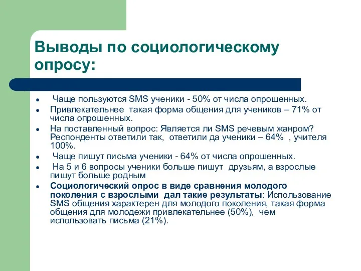 Выводы по социологическому опросу: Чаще пользуются SMS ученики - 50% от