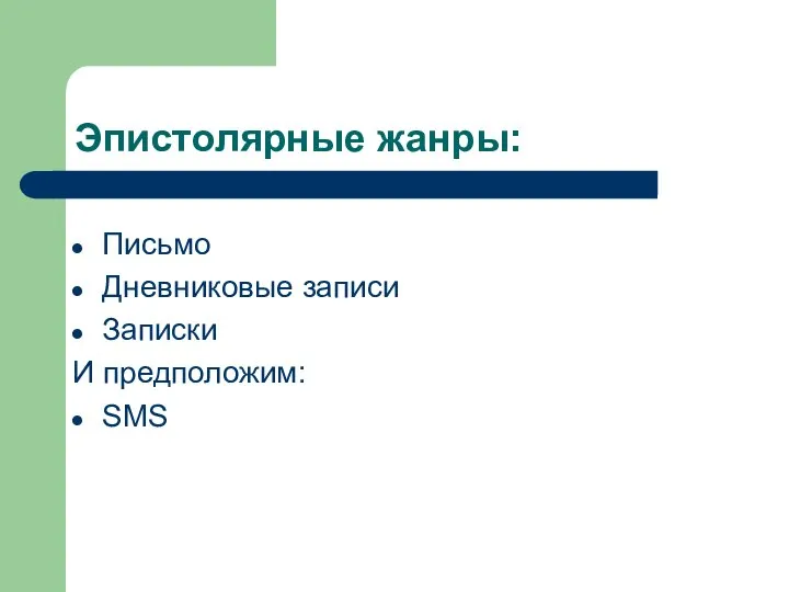 Эпистолярные жанры: Письмо Дневниковые записи Записки И предположим: SMS