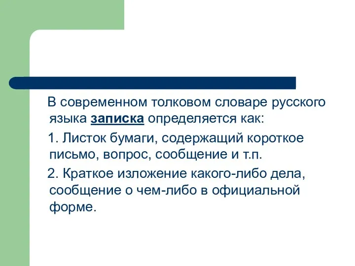 В современном толковом словаре русского языка записка определяется как: 1. Листок