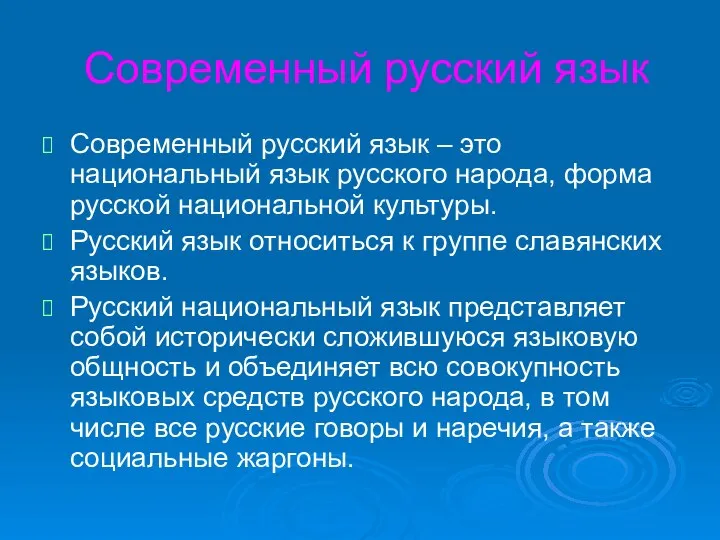 Современный русский язык Современный русский язык – это национальный язык русского