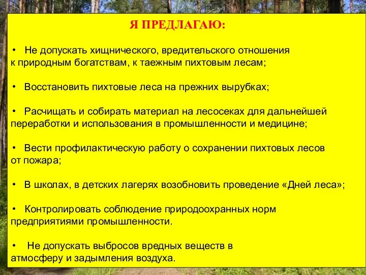 Я ПРЕДЛАГАЮ: Не допускать хищнического, вредительского отношения к природным богатствам, к