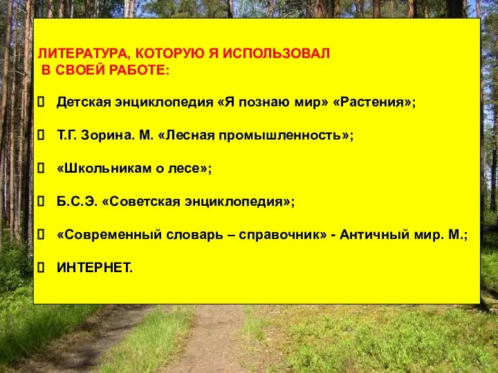 ЛИТЕРАТУРА, КОТОРУЮ Я ИСПОЛЬЗОВАЛ В СВОЕЙ РАБОТЕ: Детская энциклопедия «Я познаю