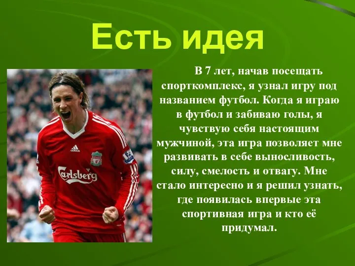 Есть идея В 7 лет, начав посещать спорткомплекс, я узнал игру