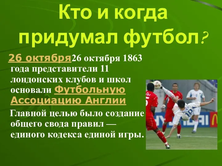 Кто и когда придумал футбол? 26 октября26 октября 1863 года представители