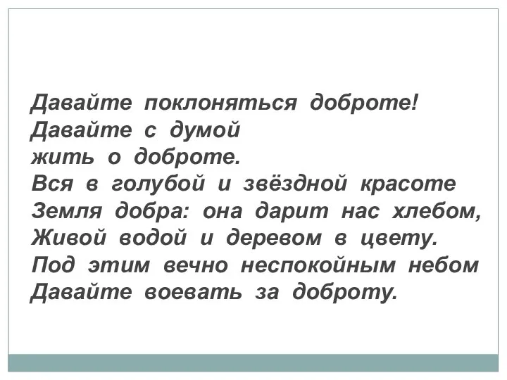 Давайте поклоняться доброте! Давайте с думой жить о доброте. Вся в