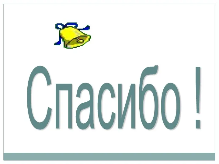 Спасибо !