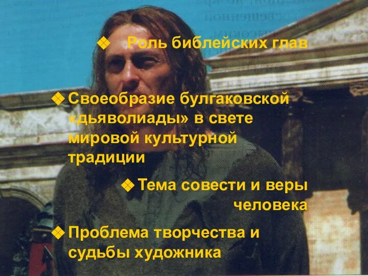 Роль библейских глав Своеобразие булгаковской «дьяволиады» в свете мировой культурной традиции