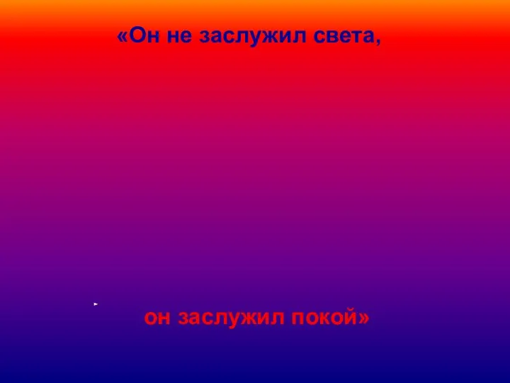 «Он не заслужил света, он заслужил покой»