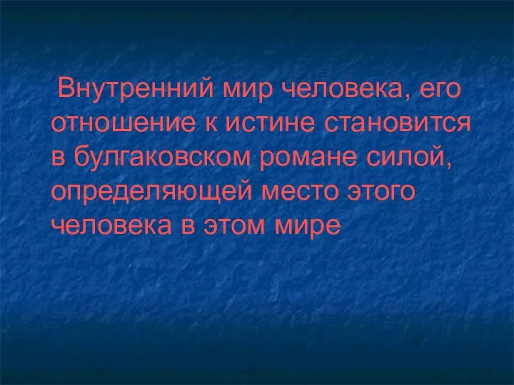 Внутренний мир человека, его отношение к истине становится в булгаковском романе