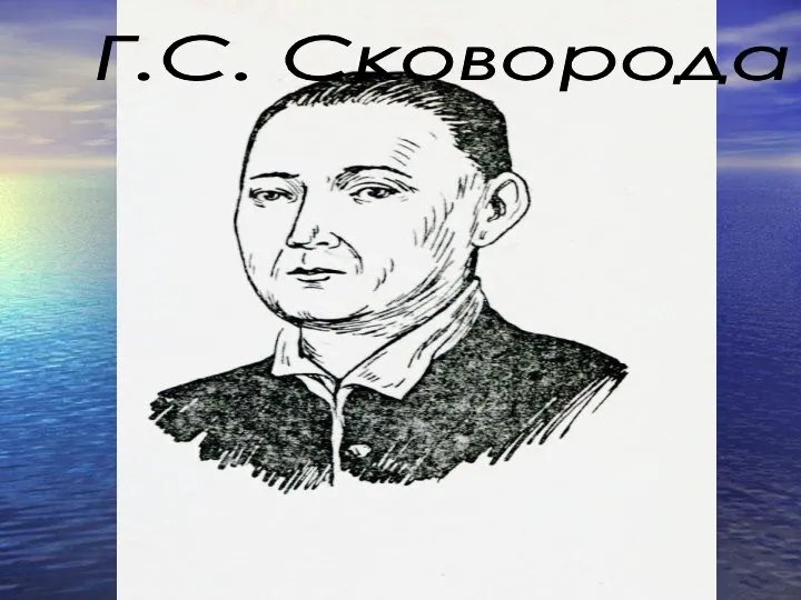 Г.С. Сковорода