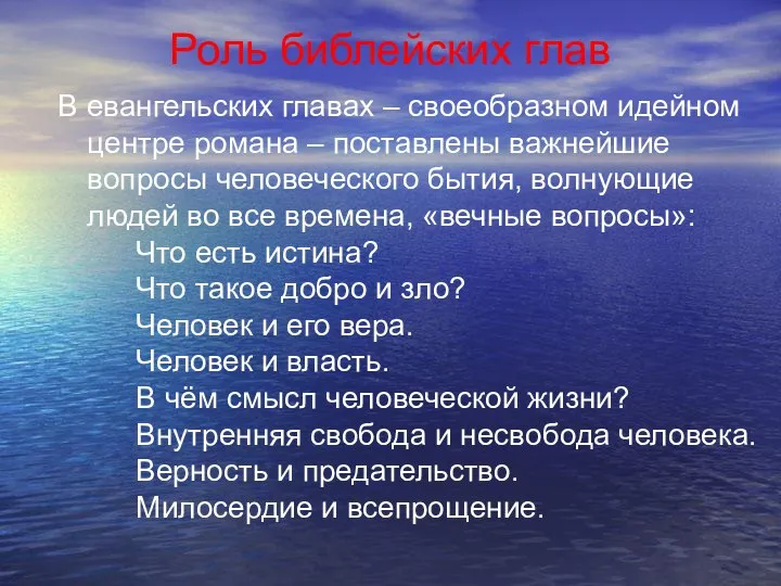 Роль библейских глав В евангельских главах – своеобразном идейном центре романа