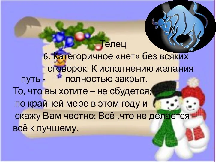 Телец 6. Категоричное «нет» без всяких оговорок. К исполнению желания путь