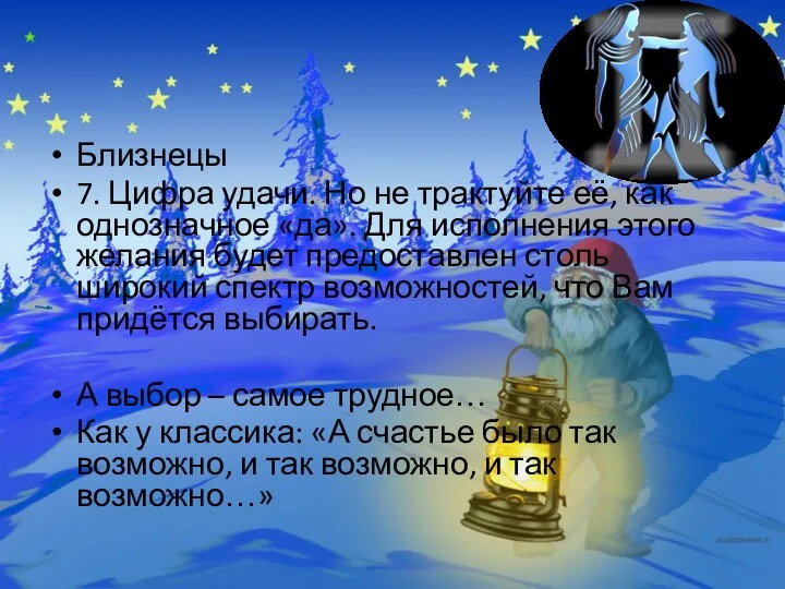 Близнецы 7. Цифра удачи. Но не трактуйте её, как однозначное «да».