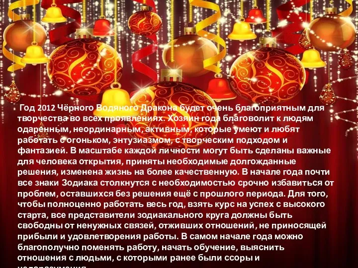 Год 2012 Чёрного Водяного Дракона будет очень благоприятным для творчества во