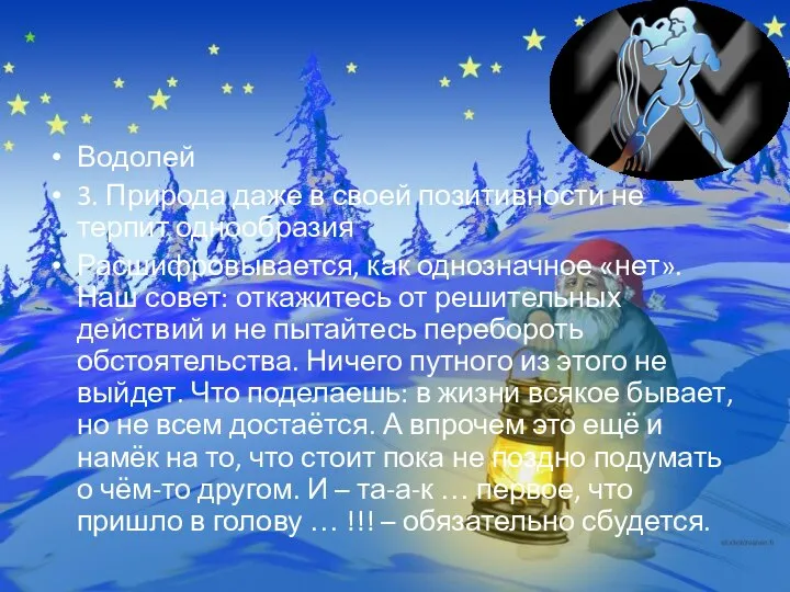 Водолей 3. Природа даже в своей позитивности не терпит однообразия Расшифровывается,