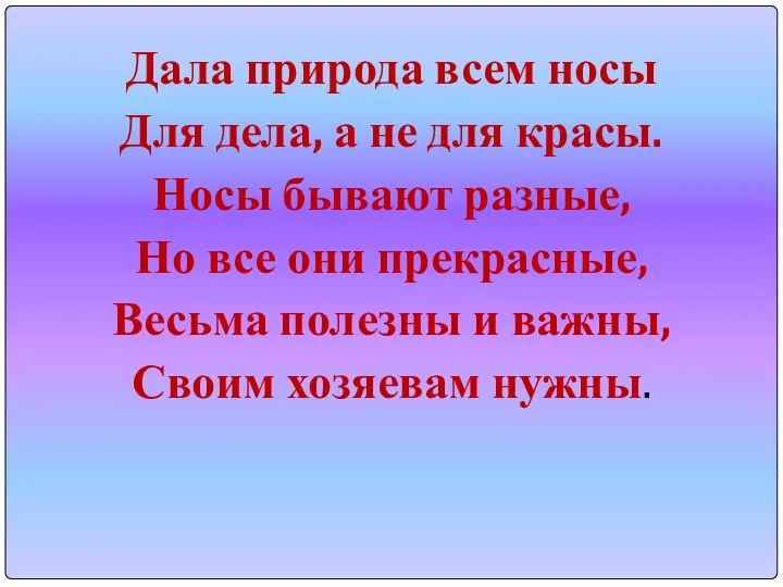 Дала природа всем носы Для дела, а не для красы. Носы