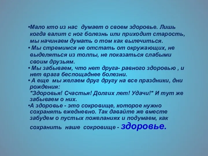 Мало кто из нас думает о своем здоровье. Лишь когда валит