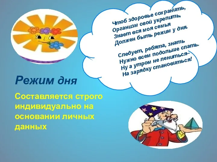 Режим дня Составляется строго индивидуально на основании личных данных Чтоб здоровье