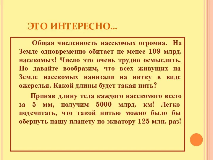 ЭТО ИНТЕРЕСНО… Общая численность насекомых огромна. На Земле одновременно обитает не