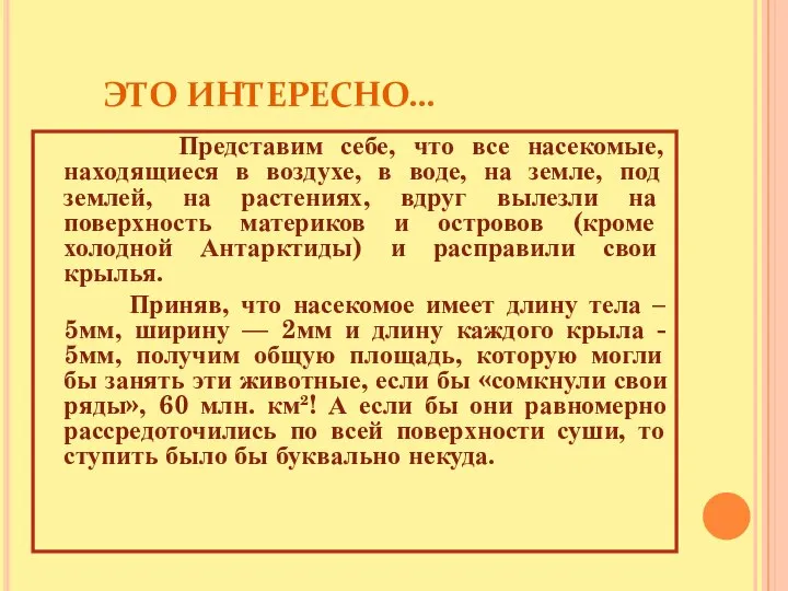 ЭТО ИНТЕРЕСНО… Представим себе, что все насекомые, находящиеся в воздухе, в