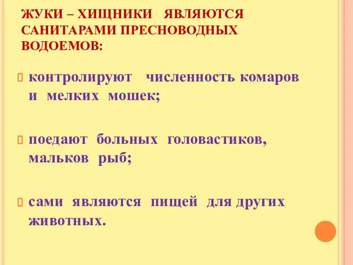 ЖУКИ – ХИЩНИКИ ЯВЛЯЮТСЯ САНИТАРАМИ ПРЕСНОВОДНЫХ ВОДОЕМОВ: контролируют численность комаров и