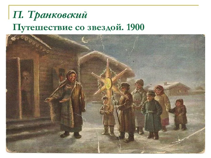 П. Транковский Путешествие со звездой. 1900