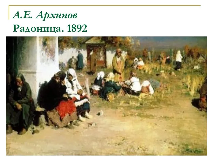 А.Е. Архипов Радоница. 1892