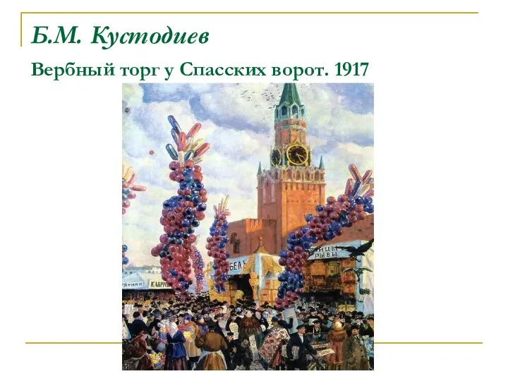Б.М. Кустодиев Вербный торг у Спасских ворот. 1917