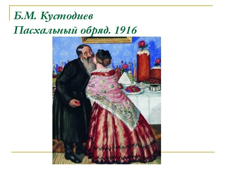 Б.М. Кустодиев Пасхальный обряд. 1916