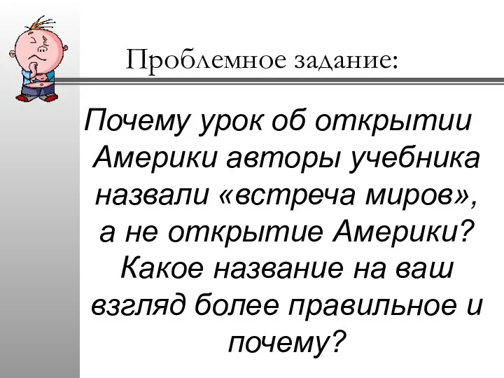 Проблемное задание: Почему урок об открытии Америки авторы учебника назвали «встреча