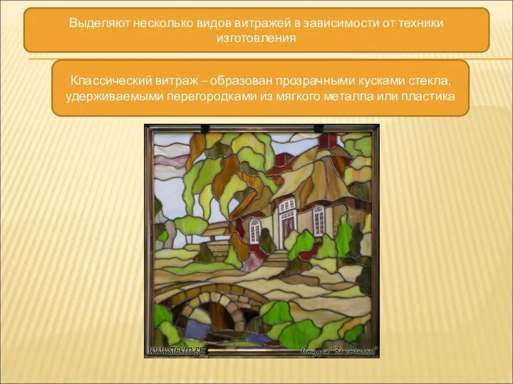 Выделяют несколько видов витражей в зависимости от техники изготовления Классический витраж