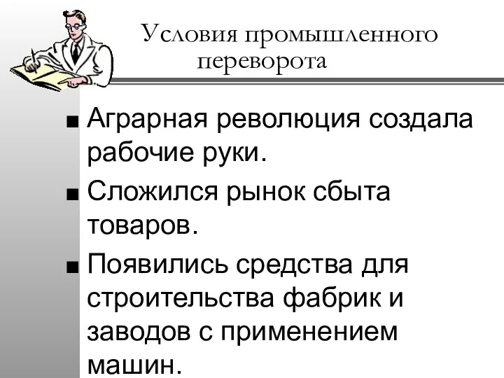 Условия промышленного переворота Аграрная революция создала рабочие руки. Сложился рынок сбыта