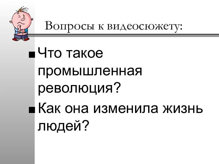 Вопросы к видеосюжету: Что такое промышленная революция? Как она изменила жизнь людей?