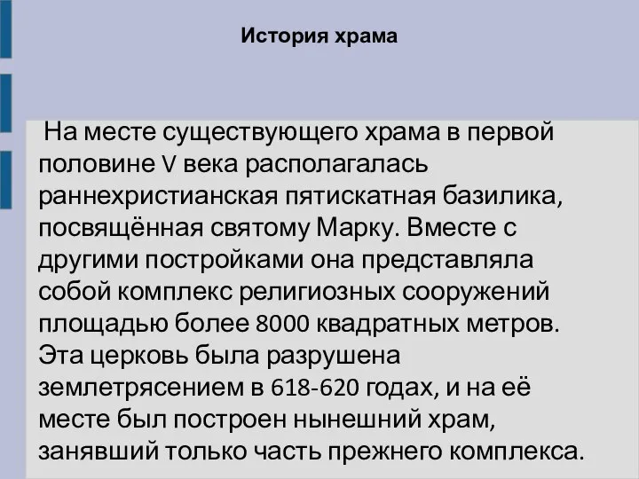 История храма На месте существующего храма в первой половине V века