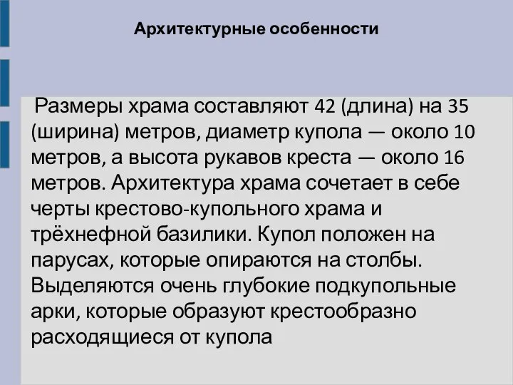 Архитектурные особенности Размеры храма составляют 42 (длина) на 35 (ширина) метров,