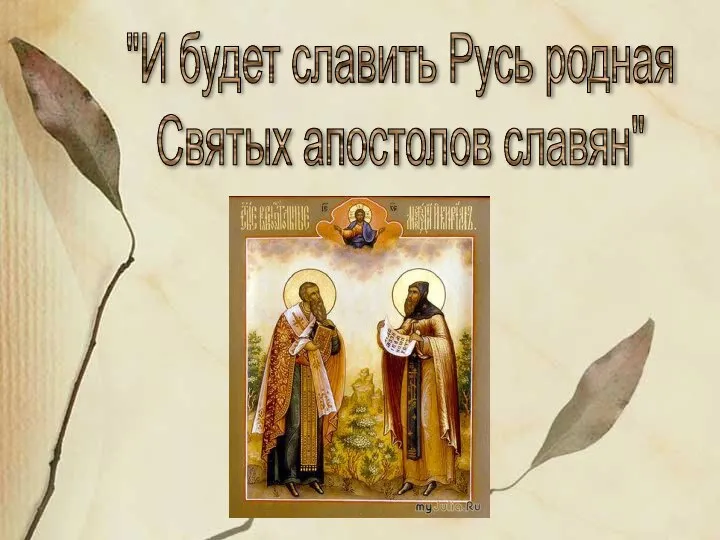 "И будет славить Русь родная Святых апостолов славян"
