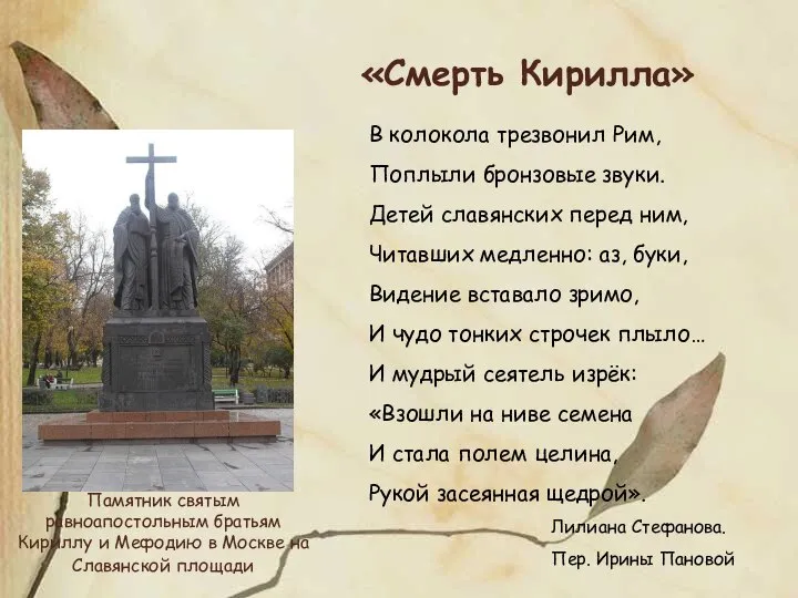 Памятник святым равноапостольным братьям Кириллу и Мефодию в Москве на Славянской