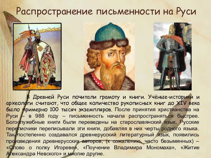 Распространение письменности на Руси В Древней Руси почитали грамоту и книги.