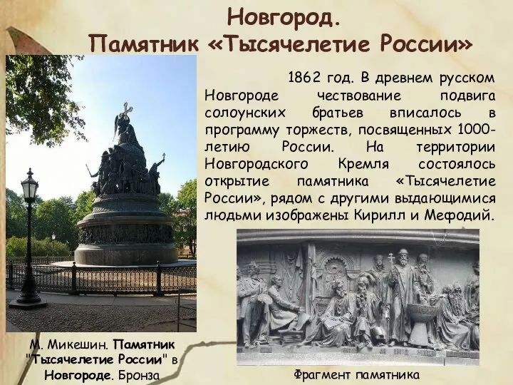 М. Микешин. Памятник "Тысячелетие России" в Новгороде. Бронза Новгород. Памятник «Тысячелетие