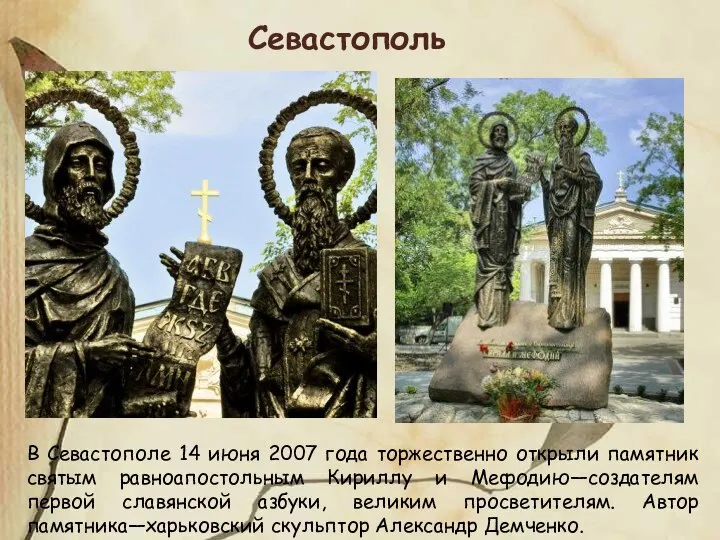 В Севастополе 14 июня 2007 года торжественно открыли памятник святым равноапостольным