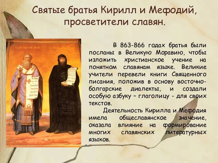 Святые братья Кирилл и Мефодий, просветители славян. В 863-866 годах братья