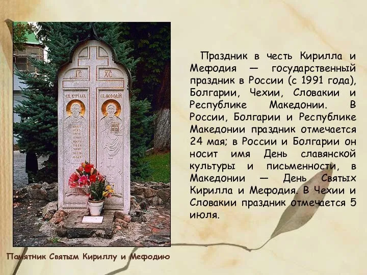 Памятник Святым Кириллу и Мефодию Праздник в честь Кирилла и Мефодия
