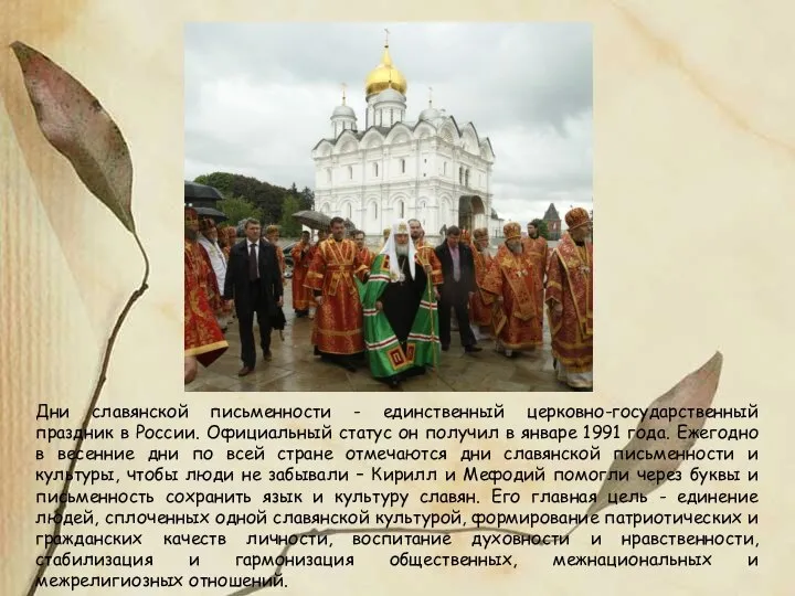 Дни славянской письменности - единственный церковно-государственный праздник в России. Официальный статус