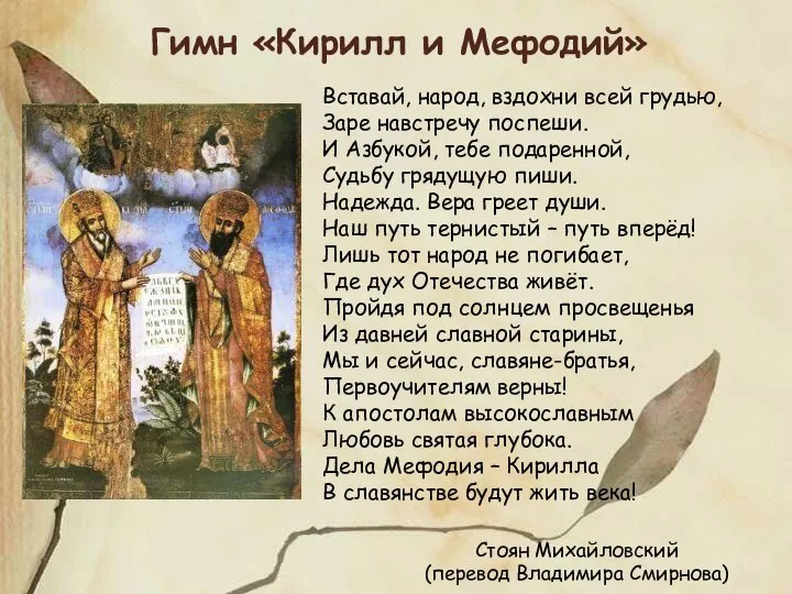 Гимн «Кирилл и Мефодий» Вставай, народ, вздохни всей грудью, Заре навстречу