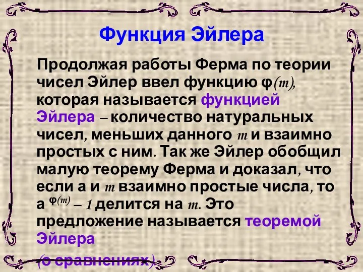 Функция Эйлера Продолжая работы Ферма по теории чисел Эйлер ввел функцию