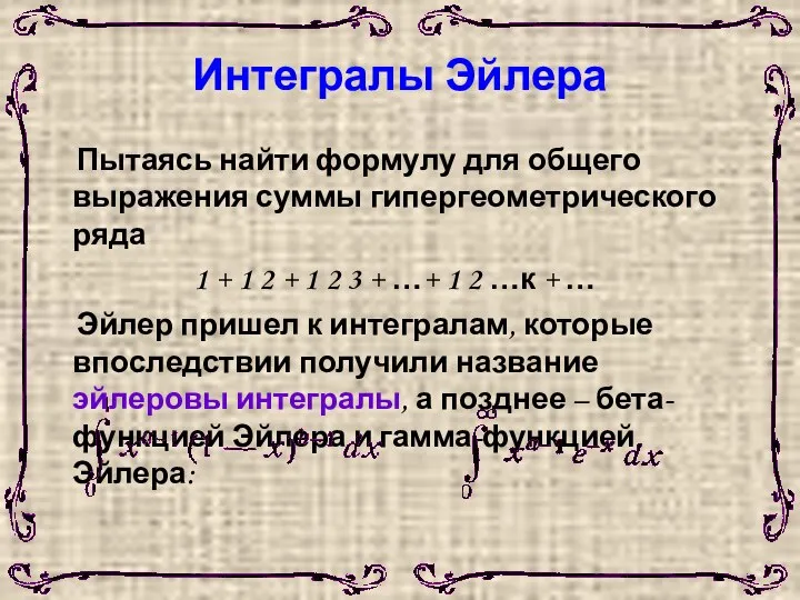 Интегралы Эйлера Пытаясь найти формулу для общего выражения суммы гипергеометрического ряда