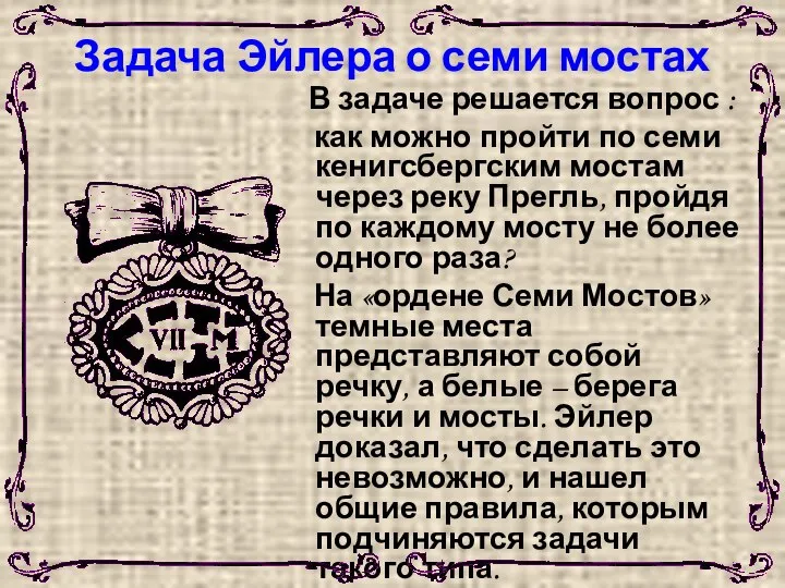 Задача Эйлера о семи мостах В задаче решается вопрос : как